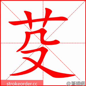 芟 的笔顺动画顺序