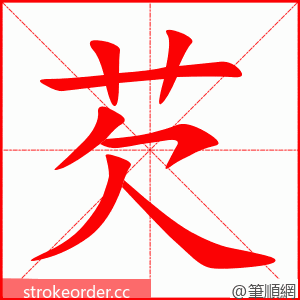 芡 的笔顺动画顺序
