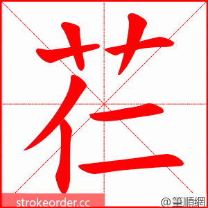 芢 的笔顺动画顺序