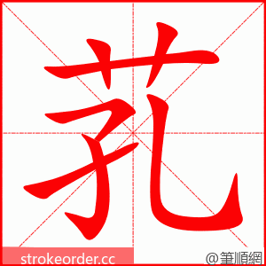 芤 的笔顺动画顺序