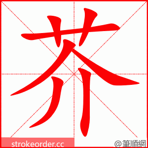 芥 的笔顺动画顺序