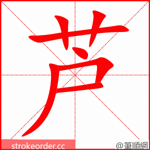 芦 的笔顺动画顺序