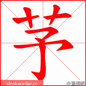 芧 的笔顺动画顺序