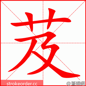 芨 的笔顺动画顺序