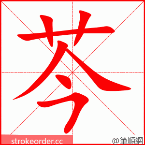 芩 的笔顺动画顺序