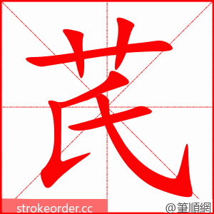 芪 的笔顺动画顺序