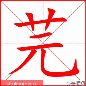 芫 的笔顺动画顺序