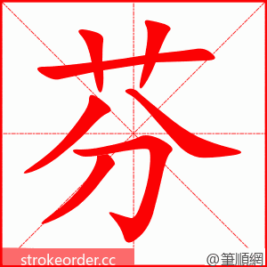 芬 的笔顺动画顺序