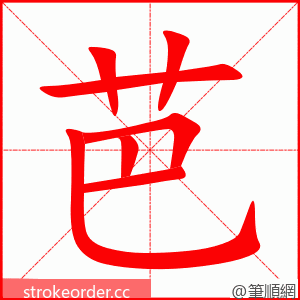 芭 的笔顺动画顺序