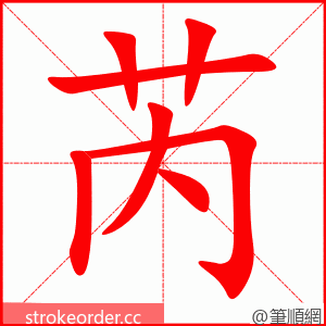 芮 的笔顺动画顺序