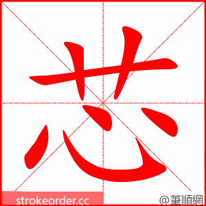 芯 的笔顺动画顺序