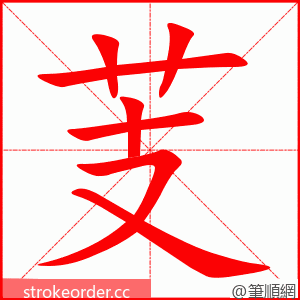 芰 的笔顺动画顺序