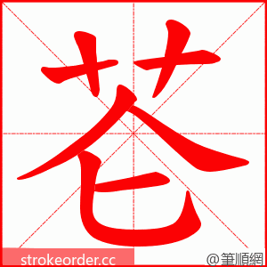 芲 的笔顺动画顺序