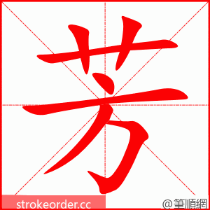 芳 的笔顺动画顺序