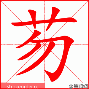 芴 的笔顺动画顺序