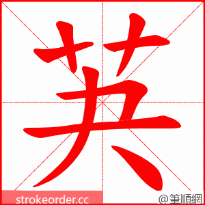 芵 的笔顺动画顺序