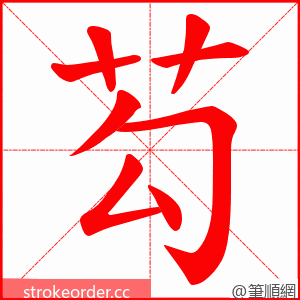 芶 的笔顺动画顺序