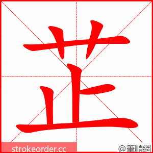 芷 的笔顺动画顺序