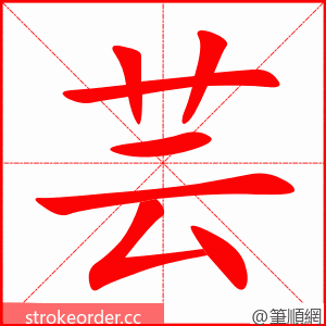 芸 的笔顺动画顺序
