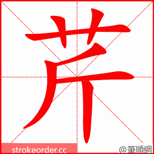 stroke order animation of 芹
