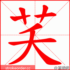 芺 的笔顺动画顺序