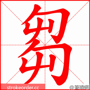 芻 的笔顺动画顺序