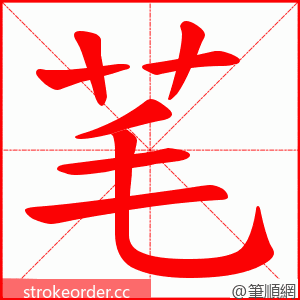 芼 的笔顺动画顺序