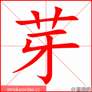 芽 的笔顺动画顺序