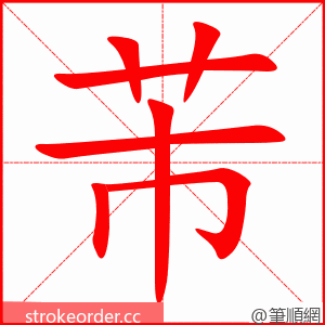 芾 的笔顺动画顺序