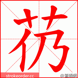 芿 的笔顺动画顺序