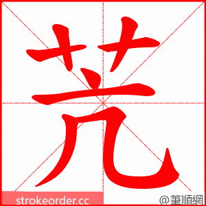 苀 的笔顺动画顺序