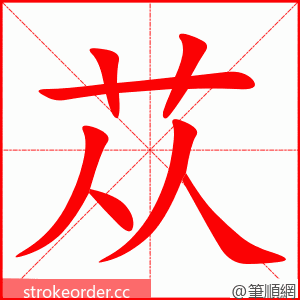 苁 的笔顺动画顺序