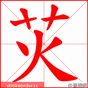 苂 的笔顺动画顺序