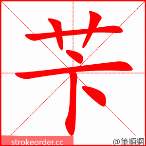 苄 的笔顺动画顺序