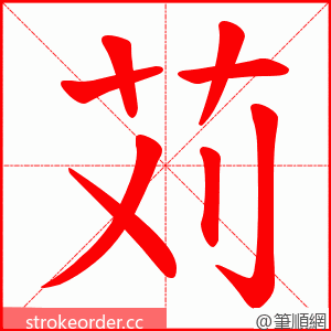 苅 的笔顺动画顺序