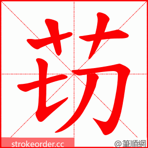 苆 的笔顺动画顺序