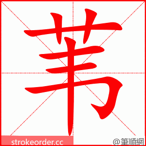 stroke order animation of 苇