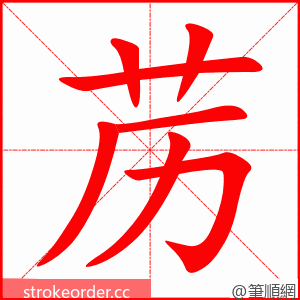 苈 的笔顺动画顺序