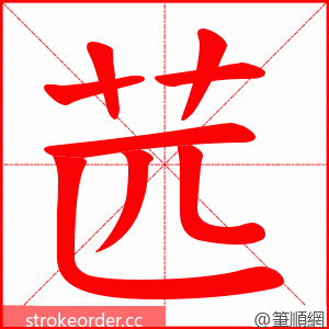 苉 的笔顺动画顺序