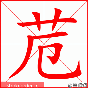 苊 的笔顺动画顺序
