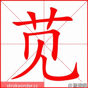 苋 的笔顺动画顺序