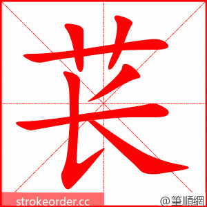 苌 的笔顺动画顺序