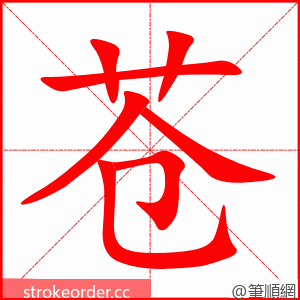 苍 的笔顺动画顺序