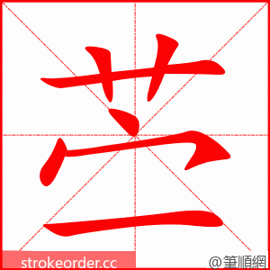 苎 的笔顺动画顺序