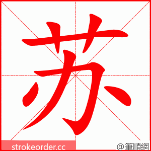 苏 的笔顺动画顺序