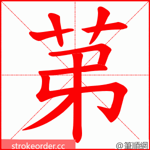 苐 的笔顺动画顺序