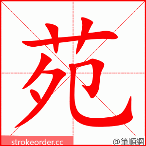 stroke order animation of 苑