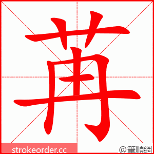 苒 的笔顺动画顺序
