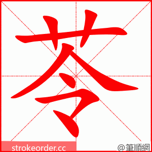 苓 的笔顺动画顺序