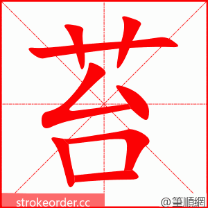 苔 的笔顺动画顺序